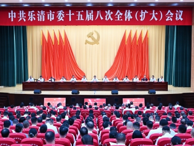 市委十五届八次全体（扩大）会议举行 向高攀升 向新进军 打造共同富裕和中国式现代化县域标杆 市委常委