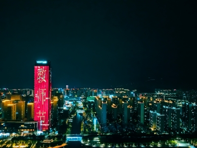 华灯璀璨 致敬师者