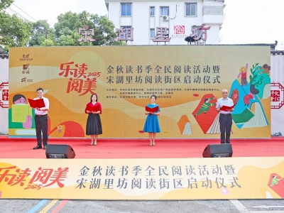金秋读书季启幕 宋湖里坊阅读街区开门迎客