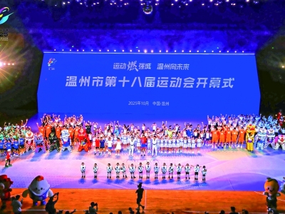 十狮献瑞喝彩温州 乐清元素点亮市运会开幕式