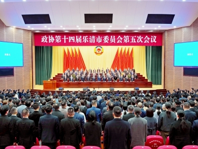 在谱写中国式现代化乐清新篇章上展现更强政协担当 市政协十四届五次会议胜利闭幕 戴旭强讲话 胡立左潘云