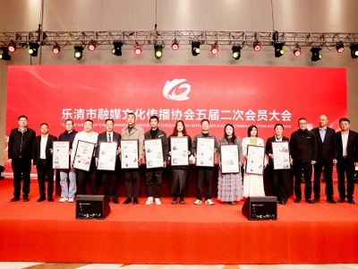 凝心聚力谋发展 融媒赋能启新程 ——乐清市融媒文化传播协会五届二次会员大会顺利召开